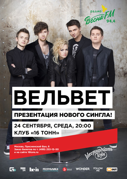 Афиша Вельвет