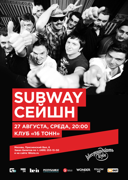 Афиша Subway сейшн