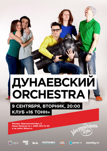 Афиша Дунаевский Orchestra