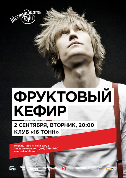 Афиша Фруктовый Кефир