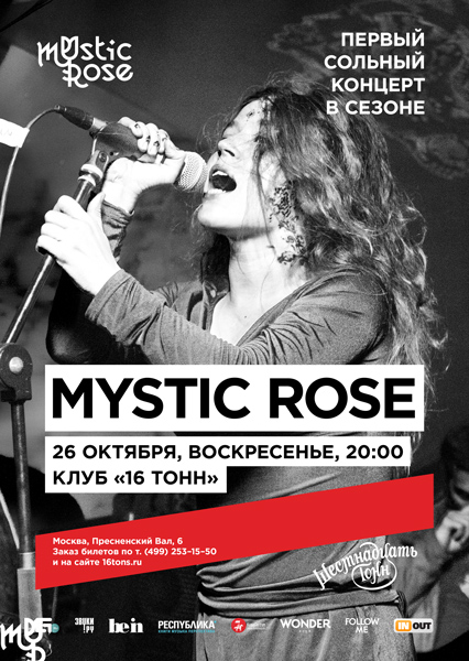 Афиша Mystic Rose