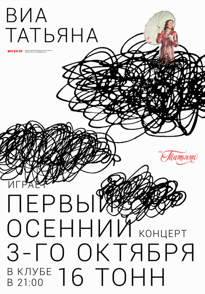 Афиша ВИА «Татьяна»