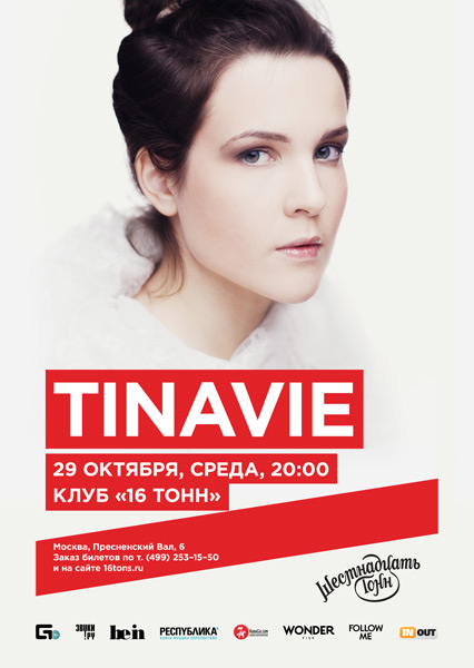 Афиша Tinavie