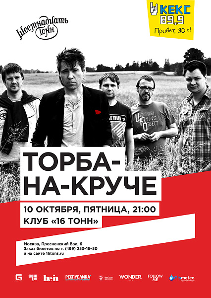 Афиша Торба-на-Круче