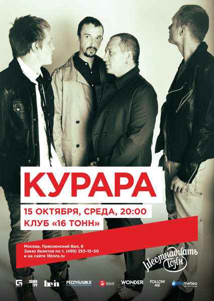 Афиша Курара