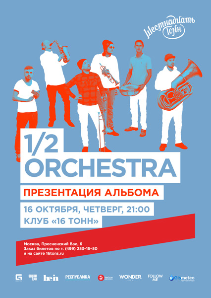 Афиша 1/2 Orchestra 