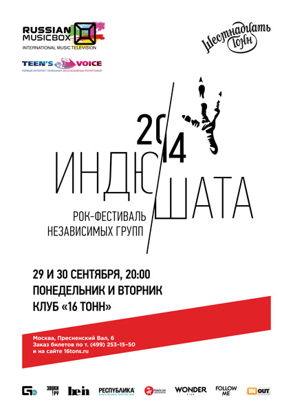 Афиша Фестиваль «ИНДЮШАТА-2014»