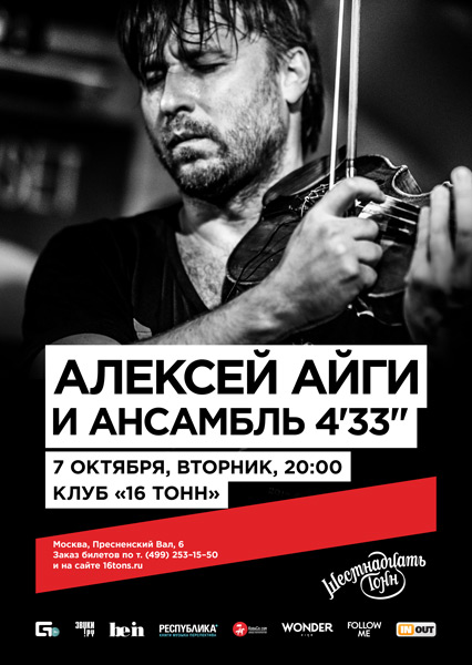 Афиша Алексей Айги и Ансамбль 4'33