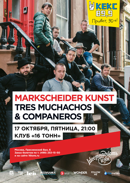 Афиша Markscheider Kunst / Tres Muchachos & Companeros