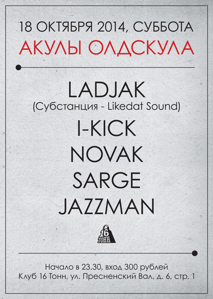 Афиша Акулы Олдскула