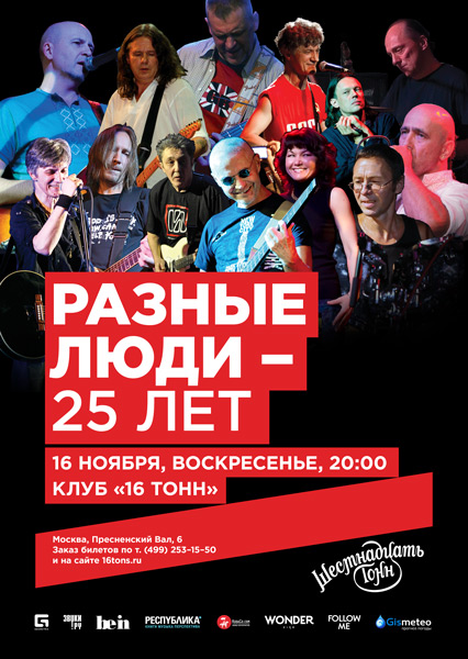 Афиша Разные люди — 25 ЛЕТ!