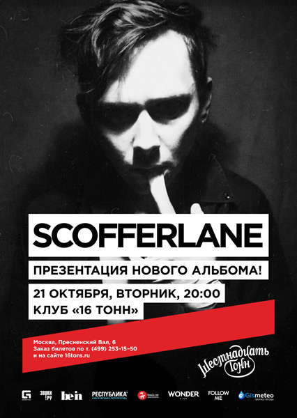 Афиша Scofferlane 