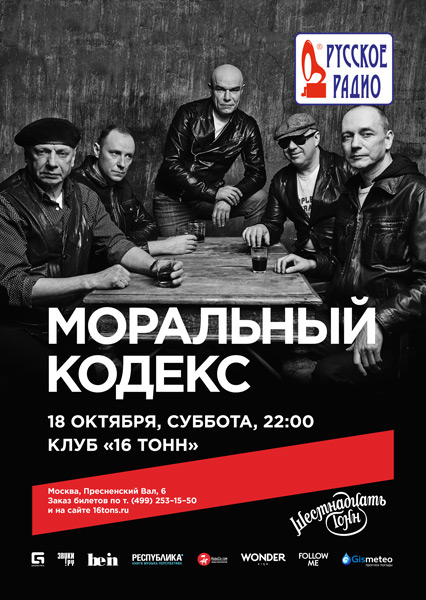 Афиша Моральный Кодекс
