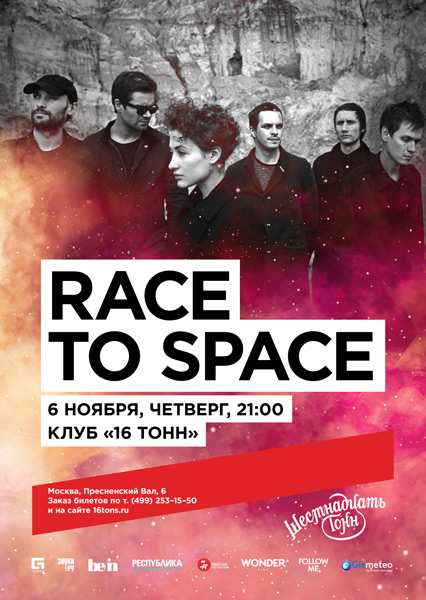Афиша Race To Space 