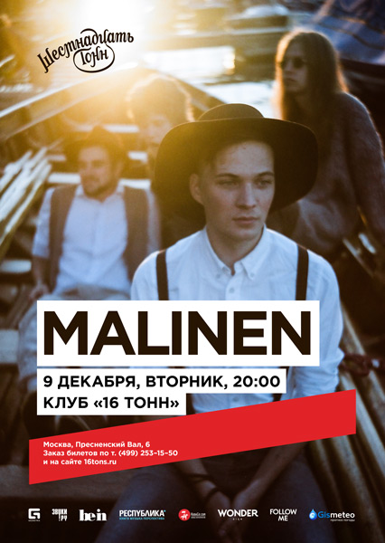 Афиша Malinen
