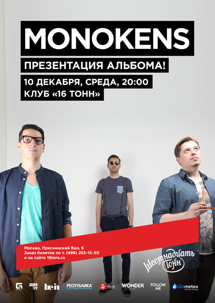 Афиша Monokens