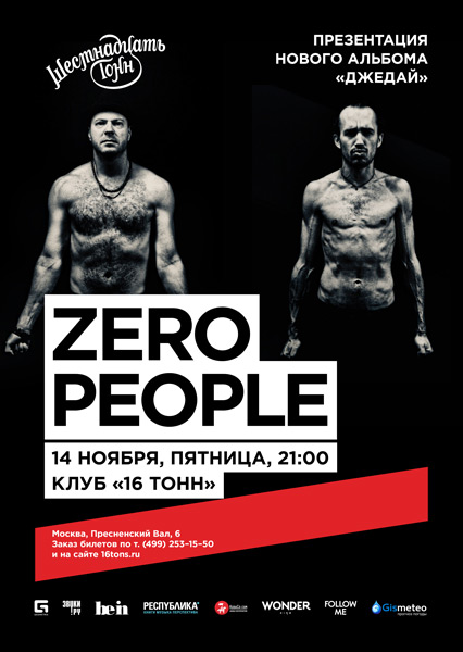 Афиша Zero People