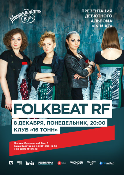 Афиша FolkBeat RF