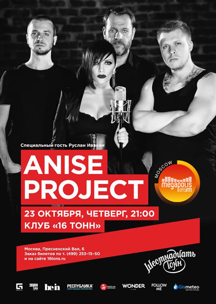 Афиша Anise project
