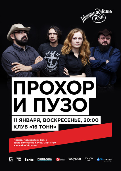 Афиша Прохор и Пузо