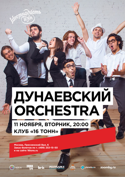 Афиша Дунаевский Orchestra