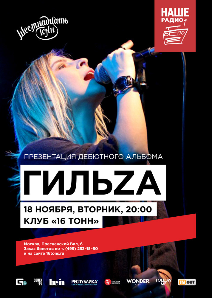 Афиша ГильZa