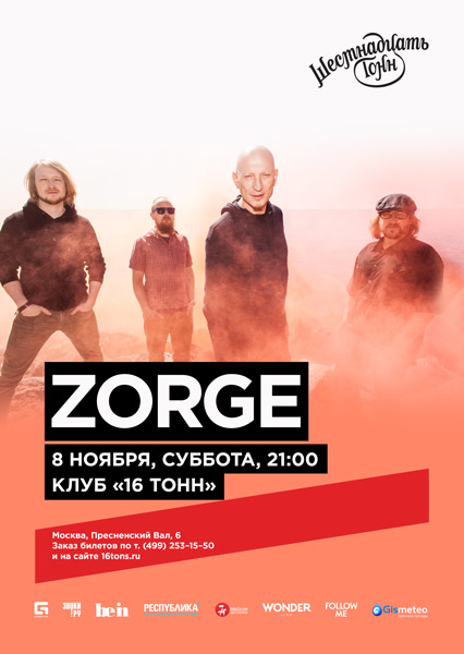 Афиша Zorge