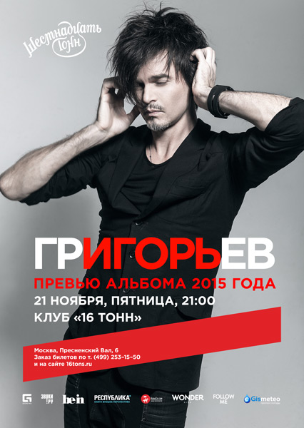 Афиша Григорьев