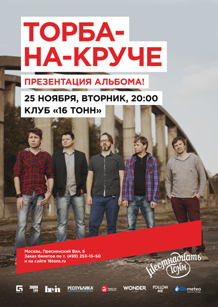 Афиша Торба-на-Круче 