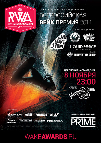 Афиша Russian Wake Awards 2014