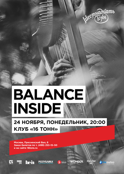 Афиша Balance Inside