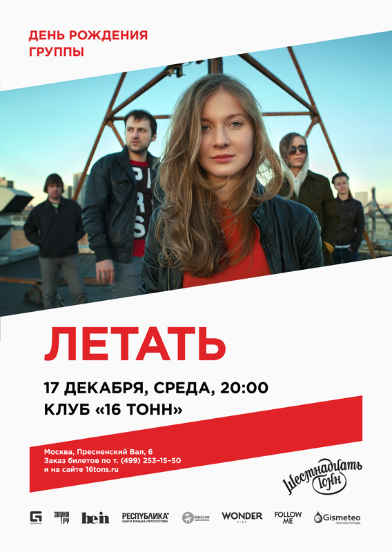 Афиша Летать