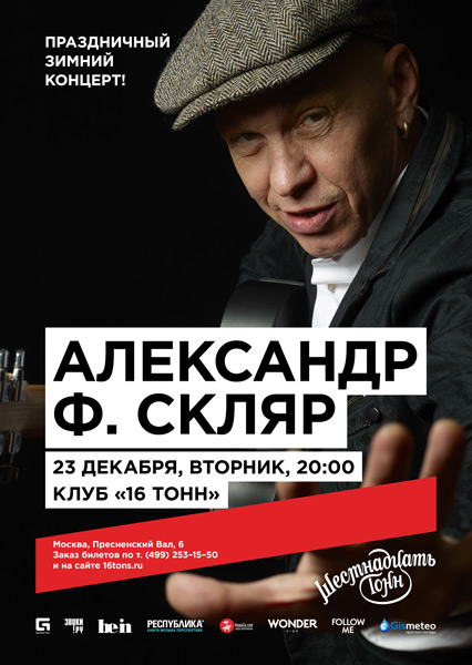 Афиша Александр Ф. Скляр