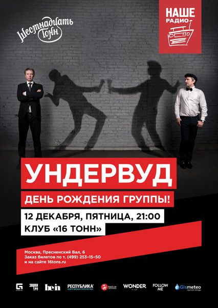 Афиша Ундервуд