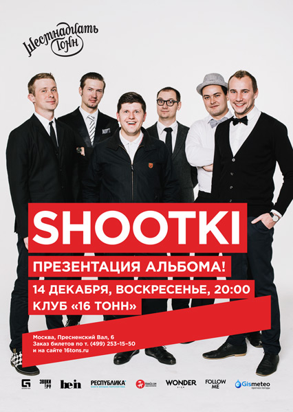 Афиша Shootki