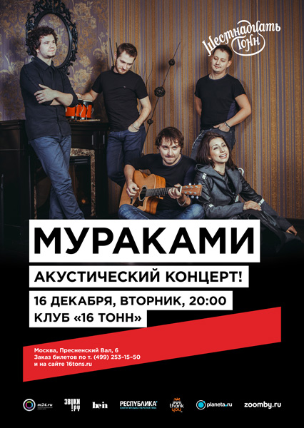 Афиша Мураками