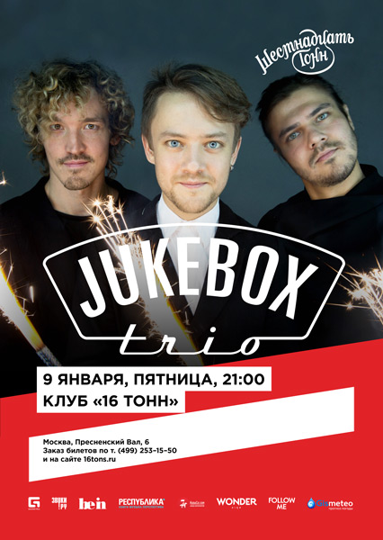 Афиша Jukebox Trio