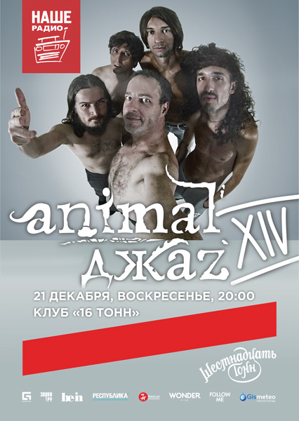 Афиша Animal ДжаZ