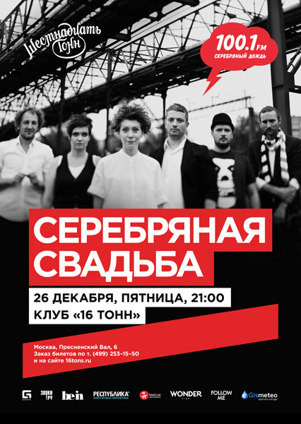 Афиша Серебряная свадьба