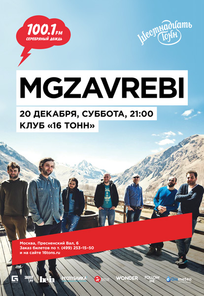 Афиша Мгзавреби