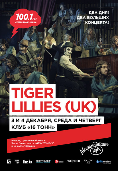Афиша Tiger Lillies (UK) - День 1