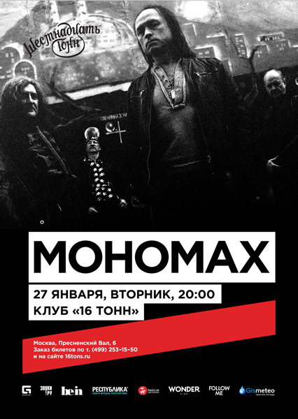 Афиша Мономах