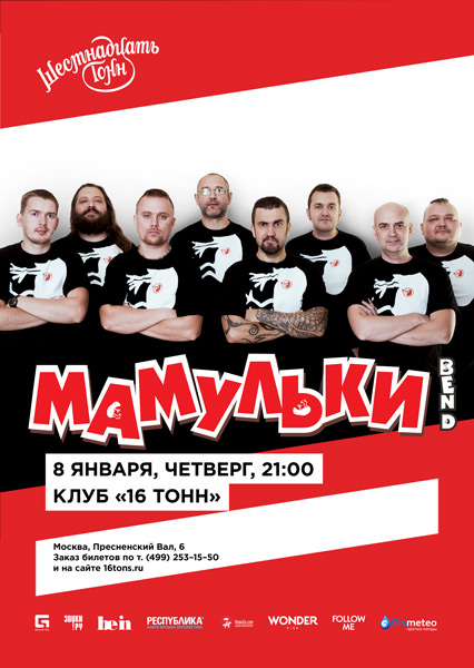 Афиша Мамульки Бенд