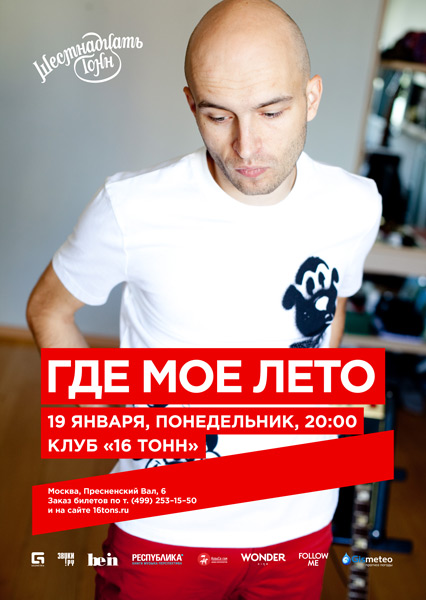 Афиша Где мое лето