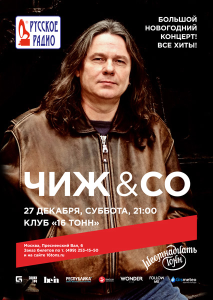 Афиша Чиж & Co