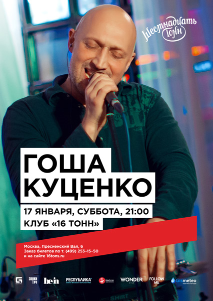 Афиша Гоша Куценко