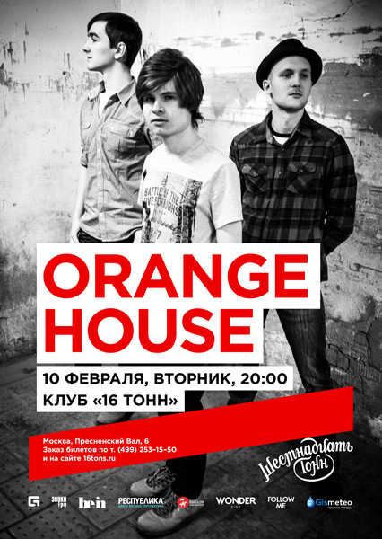 Афиша Orange House