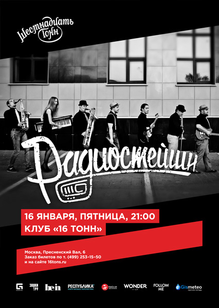 Афиша Радиостейшн