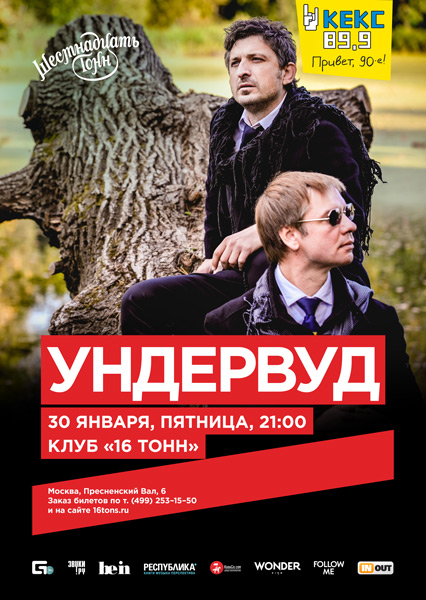 Афиша Ундервуд