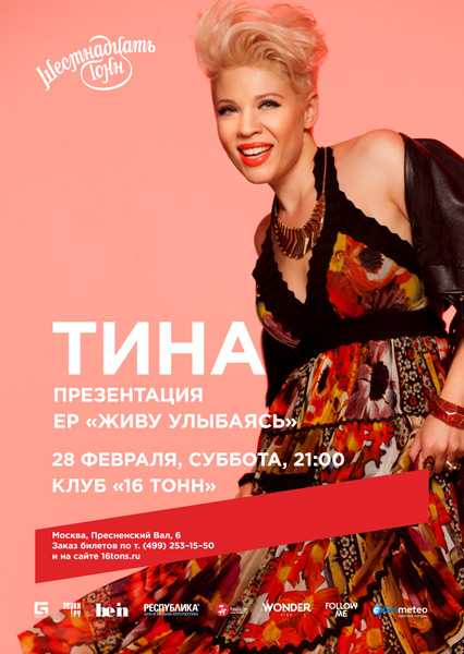 Афиша ТИНА